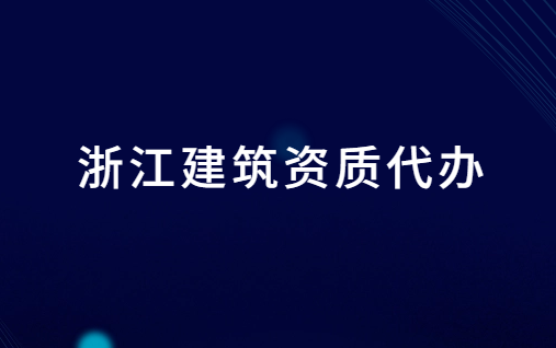 浙江建筑資質代辦公司電話,含代理價格 浙江建筑資質代辦公司電話,含代理價格