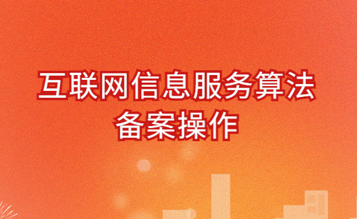 互聯(lián)網(wǎng)信息服務(wù)算法備案操作(圖文介紹) 互聯(lián)網(wǎng)信息服務(wù)算法備案操作(圖文介紹)