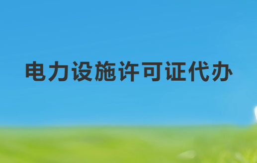 電力設(shè)施許可證代辦