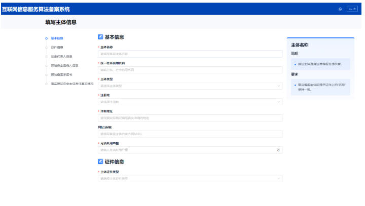算法責任主體信息備案 算法責任主體信息備案