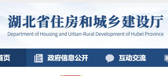 湖北省住房和城鄉建設廳官網 湖北省住房和城鄉建設廳官網