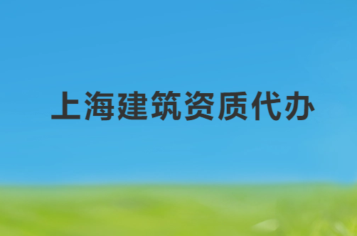 上海建筑資質(zhì)代辦公司電話,代理咨詢 上海建筑資質(zhì)代辦公司電話,代理咨詢