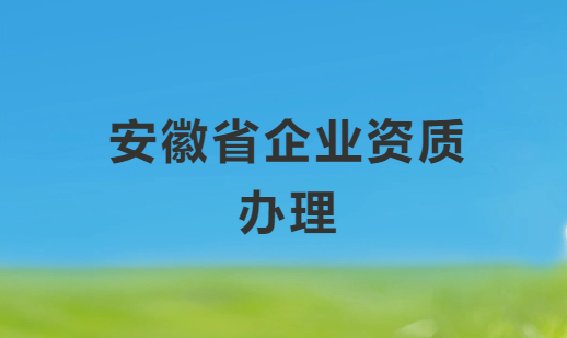 安徽企業資質代辦,文網文/增值電信業務許可證申請