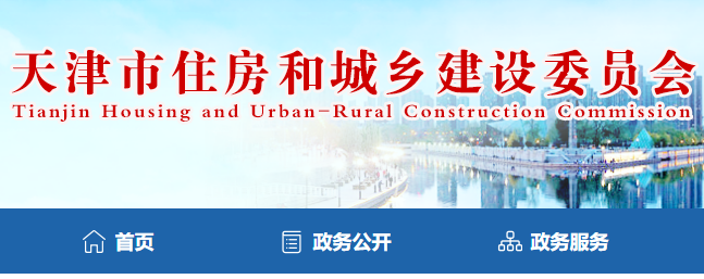 天津市住房和城鄉建設委員會官網 天津市住房和城鄉建設委員會官網