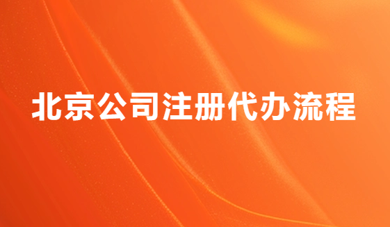 北京公司注冊代辦流程,辦理步驟是什么?