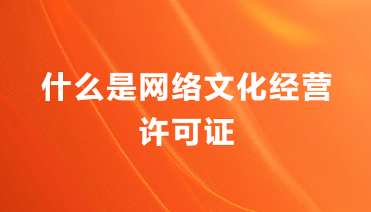 什么是網絡文化經營許可證?怎么辦理?