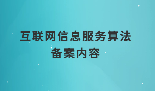 互聯網信息服務算法備案內容3大部分是什么? 互聯網信息服務算法備案內容3大部分是什么?