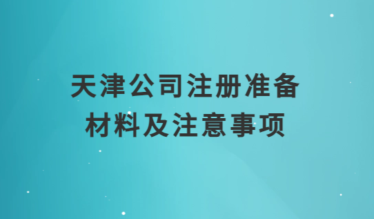 天津公司注冊準備材料及注意事項