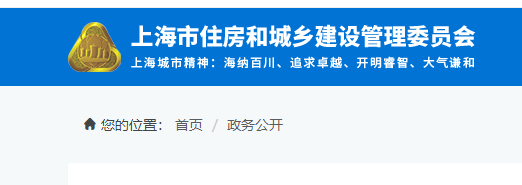 上海市住房和城鄉建設管理委員會官網 上海市住房和城鄉建設管理委員會官網