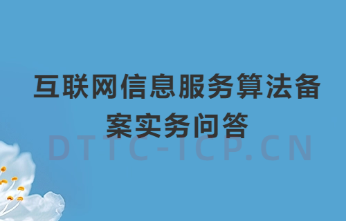 互聯網信息服務算法備案實務問答 互聯網信息服務算法備案實務問答