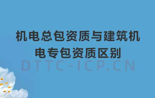 機電總包資質(zhì)與建筑機電專包資質(zhì)區(qū)別