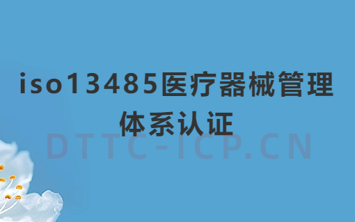 iso13485醫(yī)療器械管理體系認證條件及材料介紹 iso13485醫(yī)療器械管理體系認證條件及材料介紹