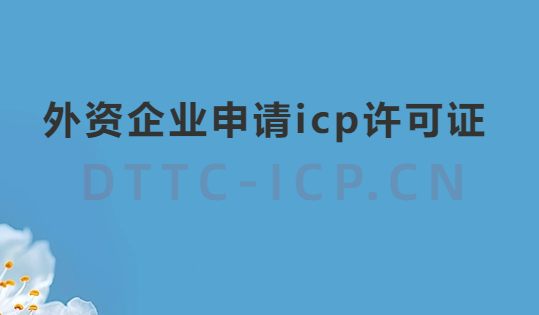 外資企業(yè)申請icp許可證,怎么辦理?