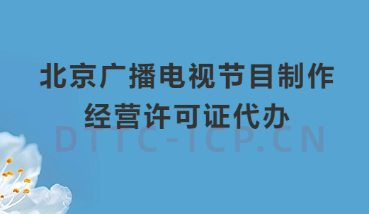 北京廣播電視節(jié)目制作經(jīng)營許可證代辦,申請流程介紹 北京廣播電視節(jié)目制作經(jīng)營許可證代辦,申請流程介紹