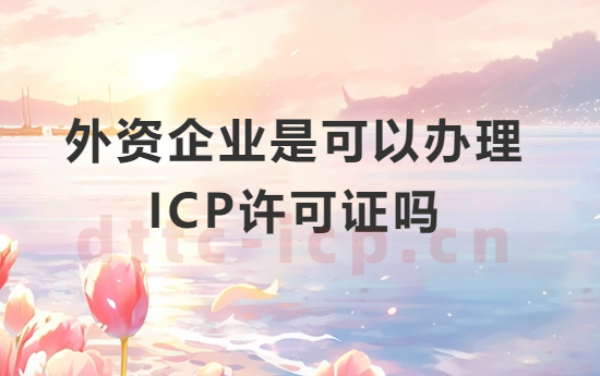 外資企業是可以辦理ICP許可證嗎?具備什么條件?