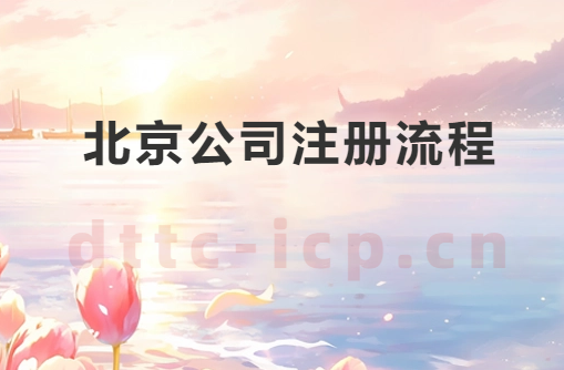 北京公司注冊流程及需要的材料 北京公司注冊流程及需要的材料