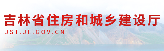 吉林省住房和城鄉建設廳官網 吉林省住房和城鄉建設廳官網