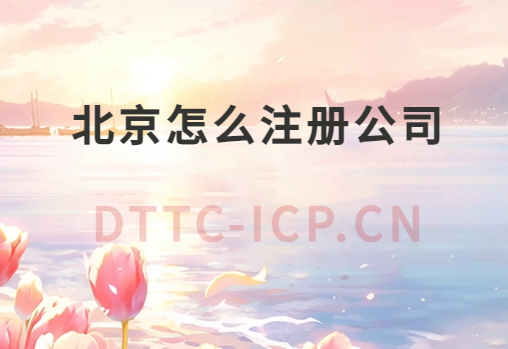 北京怎么注冊公司?如何企業注冊?