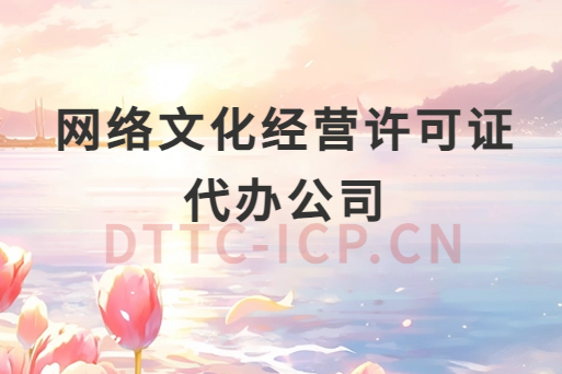 網(wǎng)絡(luò)文化經(jīng)營許可證代辦公司 網(wǎng)絡(luò)文化經(jīng)營許可證代辦公司