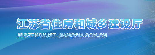 江蘇省住房和城鄉建設廳 江蘇省住房和城鄉建設廳