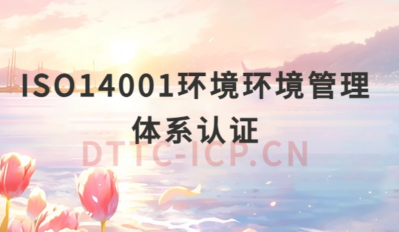 ISO14001環境環境管理體系認證準備材料有哪些? ISO14001環境環境管理體系認證準備材料有哪些?