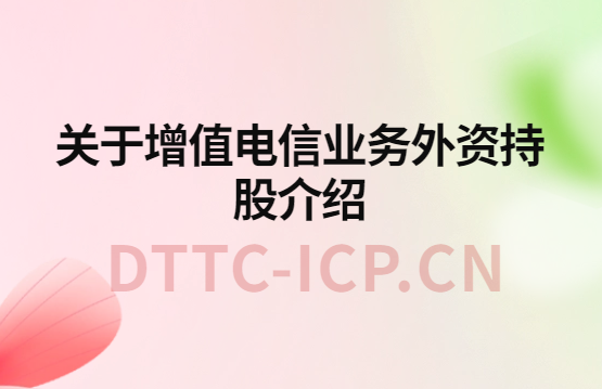 《外商投資電信企業管理規定》關于增值電信業務外資持股介紹