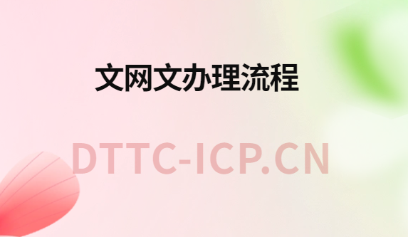 文網文辦理流程,需要哪些材料 文網文辦理流程,需要哪些材料