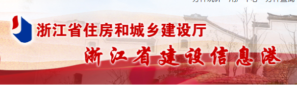 浙江省住房和城鄉建設廳官網