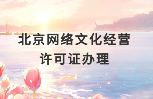 北京網(wǎng)絡(luò)文化經(jīng)營(yíng)許可證辦理,申請(qǐng)流程分享 北京網(wǎng)絡(luò)文化經(jīng)營(yíng)許可證辦理,申請(qǐng)流程分享