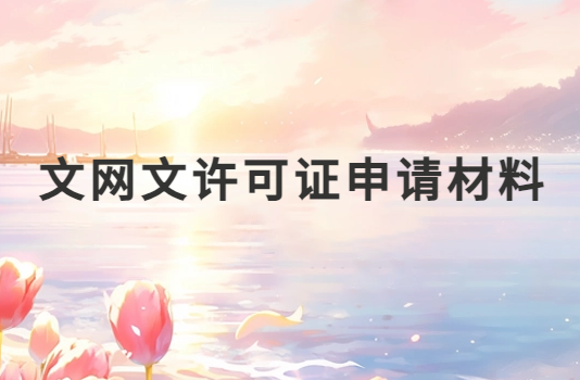 文網文許可證申請材料(文旅部資質)