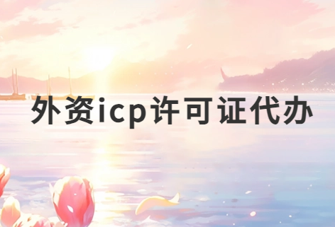 外資icp許可證代辦,申請條件及流程