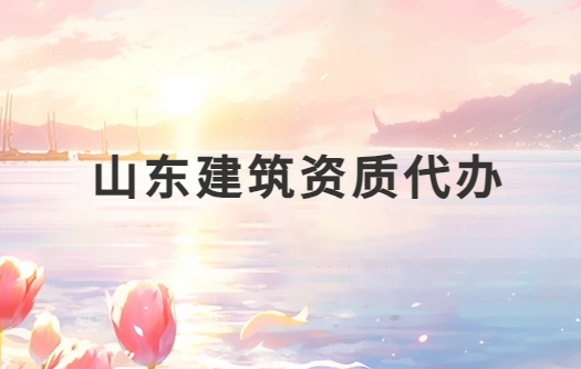 山東建筑資質代辦公司,總承包專包及勞務資質 山東建筑資質代辦公司,總承包專包及勞務資質