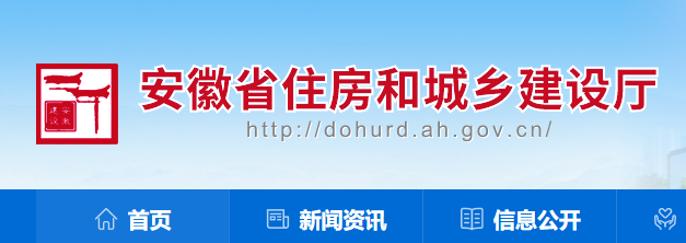 安徽省住房和城鄉建設廳官網 安徽省住房和城鄉建設廳官網