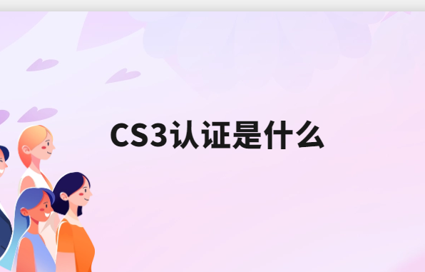 CS3認證是什么?哪些企業可以申請 CS3認證是什么?哪些企業可以申請