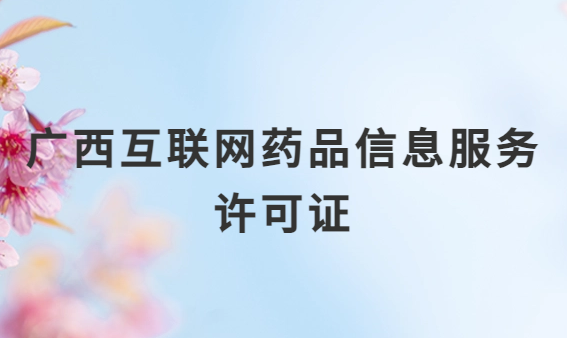 廣西互聯(lián)網(wǎng)藥品信息服務(wù)許可證怎么辦理?代辦申請(qǐng)流程、材料及條件指南