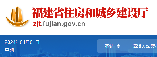 福建省住房和城鄉建設廳官網 福建省住房和城鄉建設廳官網