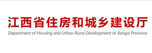 江西省住房和城鄉建設廳官網 江西省住房和城鄉建設廳官網