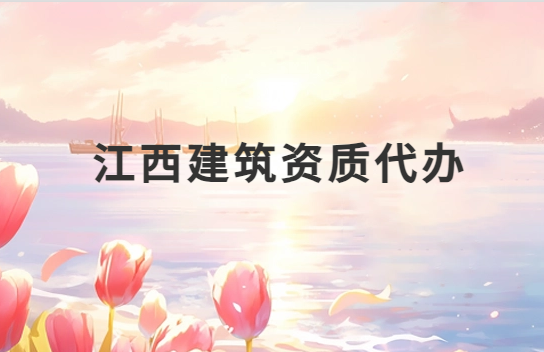 江西建筑資質代辦公司,總承包專包及勞務資質 江西建筑資質代辦公司,總承包專包及勞務資質