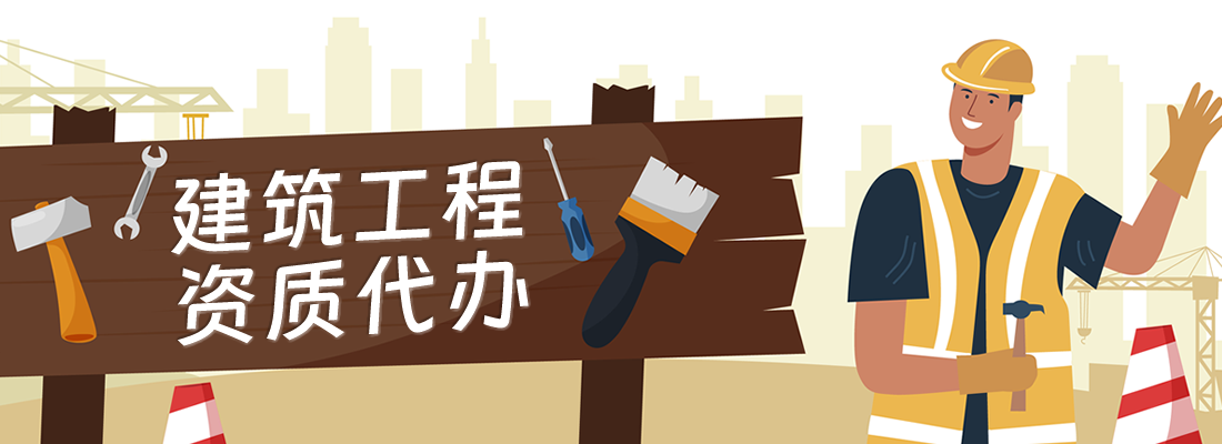 大通天成建筑資質(zhì)代辦 大通天成建筑資質(zhì)代辦