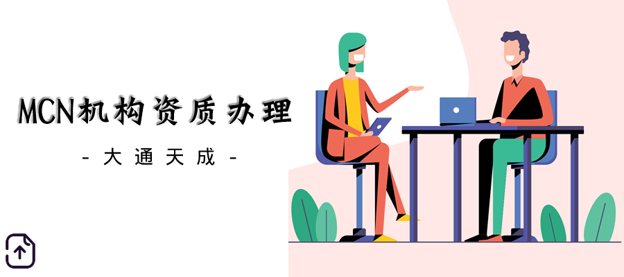 MCN機(jī)構(gòu)資質(zhì)代辦 MCN機(jī)構(gòu)資質(zhì)代辦