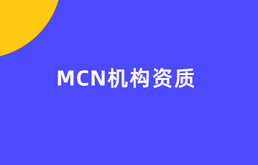 MCN機(jī)構(gòu)資質(zhì),常見四大許可證介紹 MCN機(jī)構(gòu)資質(zhì),常見四大許可證介紹