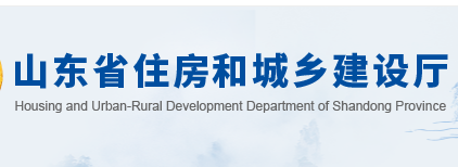 山東省住房和城鄉建設廳官網 山東省住房和城鄉建設廳官網