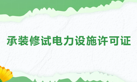 承裝修試電力設(shè)施許可證是做什么的?如何分類與分級