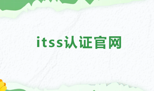 itss認證官網,獲證企業查詢網址