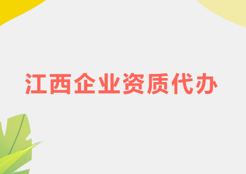 江西省企業(yè)資質(zhì)代辦,廣電證/增值電信業(yè)務(wù)許可證申請(qǐng)
