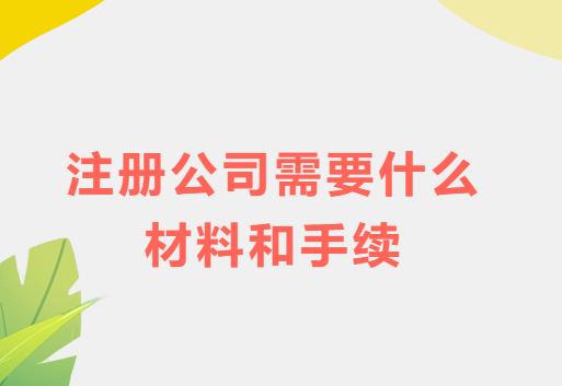 注冊公司需要什么材料和手續