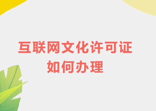 互聯網文化許可證如何辦理,許可證申請介紹