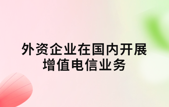 外資企業在國內開展增值電信業務的模式參考 外資企業在國內開展增值電信業務的模式參考