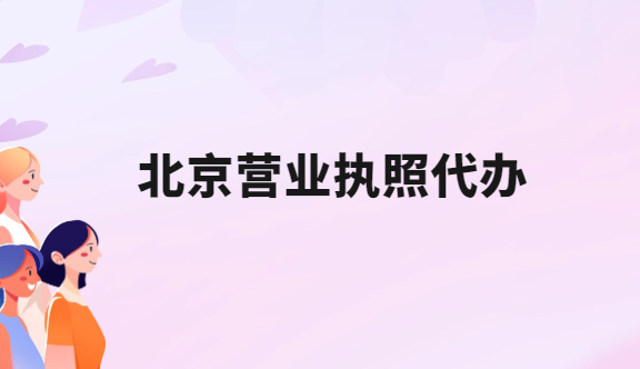 北京營業執照代辦,代辦的流程及優勢