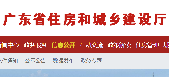 廣東省住房和城鄉建設廳官網